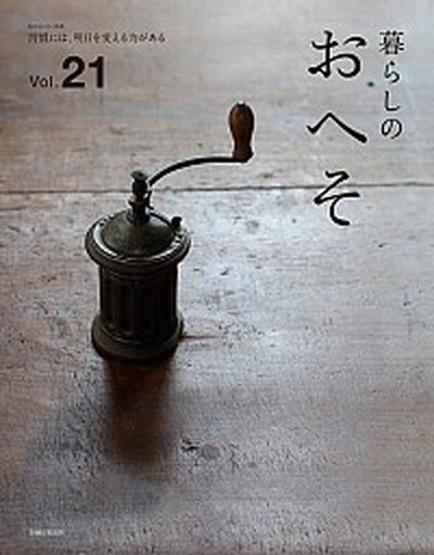 楽天VALUE BOOKS【中古】暮らしのおへそ 習慣には、明日を変える力がある vol．21 /主婦と生活社（ムック）