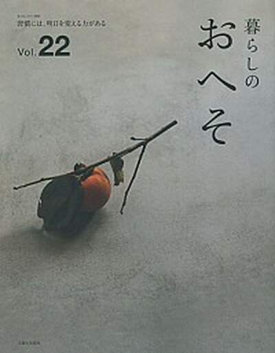 暮らしのおへそ 習慣には、明日を変える力がある vol．22 /主婦と生活社（大型本）