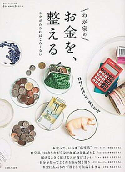 【中古】わが家のお金を、整える お金がわかればこわくない /主婦と生活社（単行本（ソフトカバー））のサムネイル