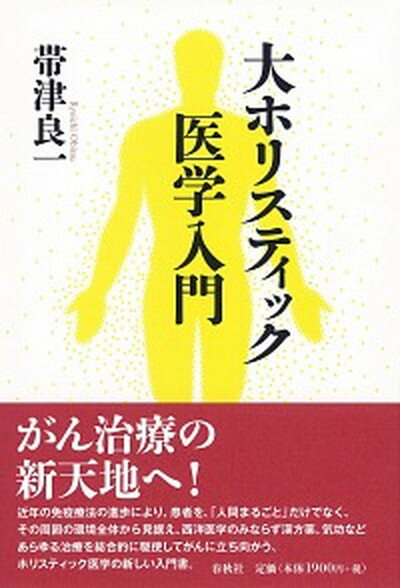 【中古】大ホリスティック医学入門 /春秋社 千代田区 /帯津良一 単行本 