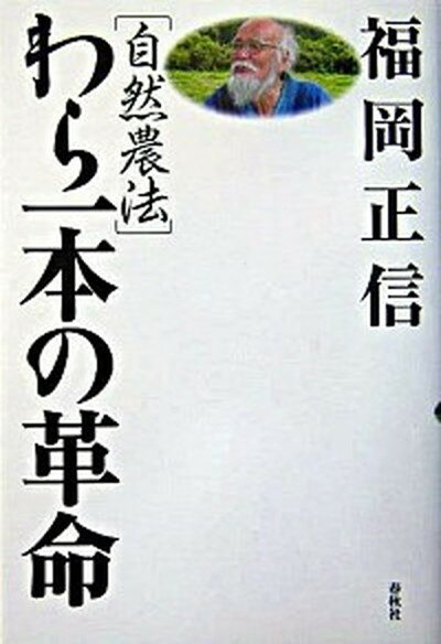 【中古】自然農法わら一本の革命 新版/春秋社（千代田区）/福岡正信（単行本（ソフトカバー））