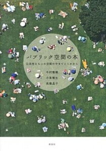【中古】パブリック空間の本 公共性をもった空間の今までとこれから /彰国社/今村雅樹(単行本)