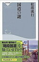 【中古】国道の謎 /祥伝社/松波成行（新書）