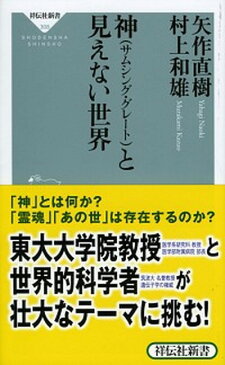 【中古】神（サムシング・グレ-ト）と見えない世界 /祥伝社/矢作直樹 (新書)