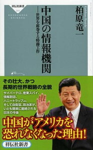 【中古】中国の情報機関 世界を席巻する特務工作 /祥伝社/柏原竜一(新書)