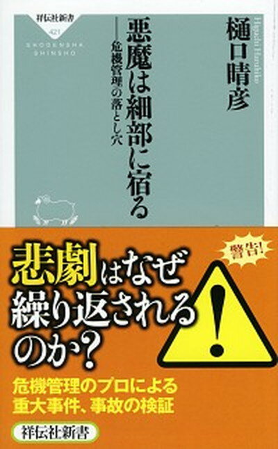 【中古】悪魔は細部に宿る 危機管理の落とし穴 /祥伝社/樋口晴彦（新書）