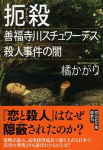 【中古】扼殺 善福寺川スチュワーデス殺人事件の闇 /祥伝社/橘かがり(文庫)