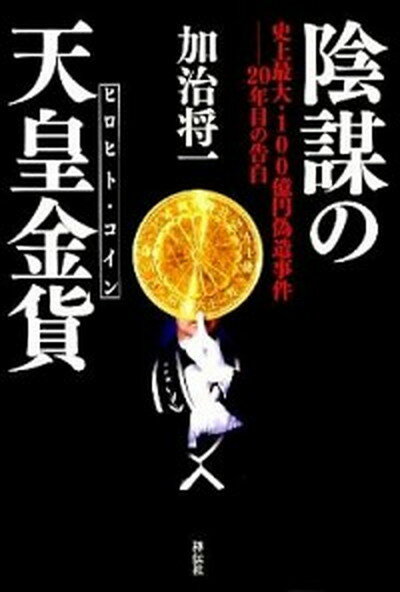 【中古】陰謀の天皇金貨 史上最大・100億円偽造事件-20年目の告白 /祥伝社/加治将一 単行本 