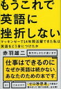 【中古】もうこれで英語に挫折しない マッキンゼ-で14年間活躍できた私は英語をどう身に /祥伝社/赤羽雄二(単行本(ソフトカバー))(3)