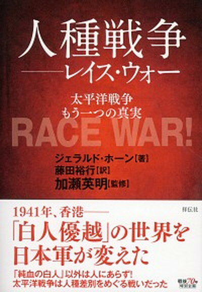 楽天VALUE BOOKS【中古】人種戦争-レイス・ウォ-- 太平洋戦争もう一つの真実 /祥伝社/ジェラルド・ホ-ン（単行本）