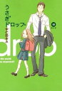 【中古】うさぎドロップ 10(番外編)/祥伝社/宇仁田ゆみ(コミック)