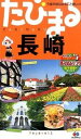 【中古】長崎 4版/昭文社(単行本(ソフトカバー))