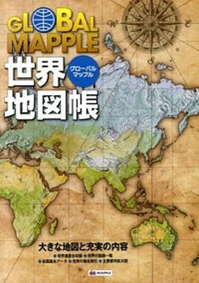 【中古】グローバルマップル世界地図帳 /昭文社（地図）