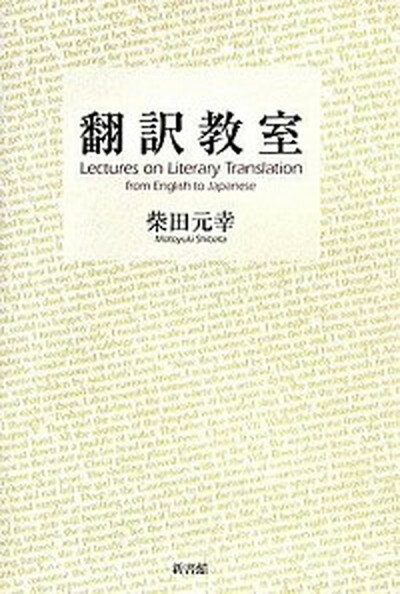 【中古】翻訳教室 /新書館/柴田元幸（単行本）