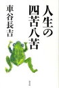 【中古】人生の四苦八苦 /新書館/車谷長吉(単行本)