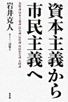 【中古】資本主義から市民主義へ 貨幣論　資本主義論　法人論　信任論　市民社会論　人 /新書館/岩井克人（単行本）