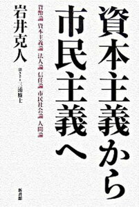 【中古】資本主義から市民主義へ 貨幣論 資本主義論 法人論 信任論 市民社会論 人 /新書館/岩井克人(単行本)