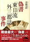 【中古】偽書「東日流外三郡誌」事件 /新人物往来社/斉藤光政（文庫）