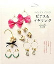 【中古】かんたん!かわいい!ハンドメイドのピアス&イヤリング /新星出版社/島谷千穂(単行本(ソフトカバー))