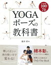 【中古】YOGAポ-ズの教科書 永久保存版100ポ-ズ70レッスン /新星出版社/綿本彰(単行本(ソフトカバー))