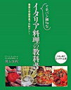 【中古】イチバン親切なイタリア料理の教科書 豊富な手順写真で失敗ナシ! /新星出版社/川上文代(単行本)
