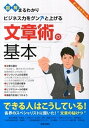 【中古】図解まるわかりビジネス力をグン↑と上げる文章術の基本 オ-ルカラ-版 /新星出版社/新星出版社(単行本)