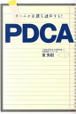 【中古】チ-ムの目標を達成する!PDCA /新星出版社/東秀樹(単行本)