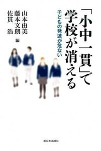 【中古】「小中一貫」で学校が消える 子どもの発達が危ない /新日本出版社/山本由美(単行本)