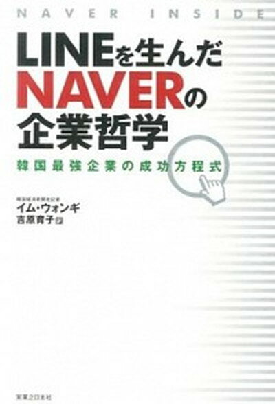 【中古】LINEを生んだNAVERの企業哲学 韓国最強企業の成功方程式 /実業之日本社/林圓基（単行本（ソフトカバー））