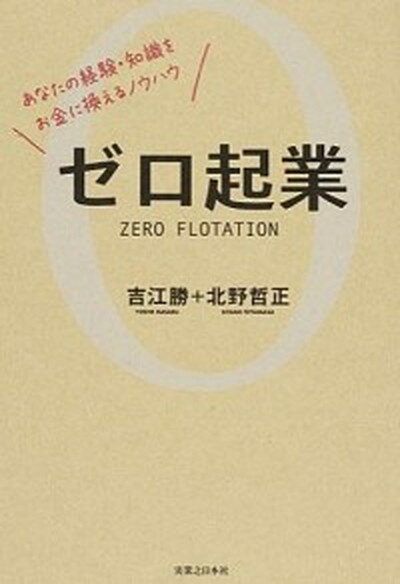 ◆◆◆おおむね良好な状態です。中古商品のため使用感等ある場合がございますが、品質には十分注意して発送いたします。 【毎日発送】 商品状態 著者名 吉江勝、北野哲正 出版社名 実業之日本社 発売日 2014年07月 ISBN 9784408110738