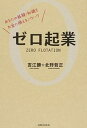 【中古】ゼロ起業 あなたの経験 知識をお金に換えるノウハウ /実業之日本社/吉江勝（単行本（ソフトカバー））