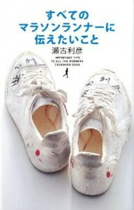 【中古】すべてのマラソンランナ-に伝えたいこと /実業之日本社/瀬古利彦(単行本)