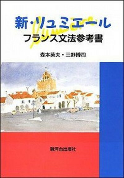 【中古】新・リュミエ-ル フランス文法参考書 /駿河台出版社/森本英夫（単行本）