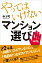 【中古】やってはいけないマンション選び STOP! /青春出版社/榊淳司(単行本(ソフトカバー))