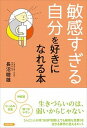 【中古】敏感すぎる自分を好きになれる本 /青春出版社/長沼睦雄(単行本(ソフトカバー))