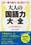 【中古】大人の国語力大全 この一冊で面白いほど身につく！/青春出版社/話題の達人倶楽部（単行本（ソフトカバー））