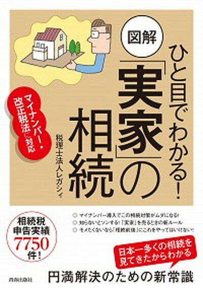 【中古】ひと目でわかる！図解「実家」の相続 マイナンバ- 改正税法に対応 /青春出版社/レガシィ（単行本（ソフトカバー））