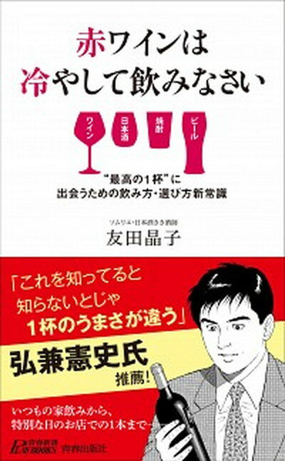 【中古】赤ワインは冷やして飲みなさい /青春出版社/友田晶子（新書）