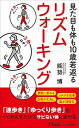 楽天VALUE BOOKS【中古】見た目も体も10歳若返るリズムウォーキング /青春出版社/能勢博（新書）