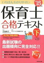 【中古】いちばんわかりやすい保育士合格テキスト ’15年版 下巻 /成美堂出版/コンデックス情報研究所(単行本)