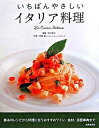 【中古】いちばんやさしいイタリア料理 /成美堂出版/佐藤護 (大型本)