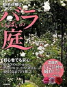【中古】人気品種でつくるバラいっぱいの庭 /成美堂出版/玉置一裕(大型本)