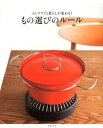 【中古】インテリアと暮らしが変わる!もの選びのル-ル /成美堂出版/成美堂出版株式会社(大型本)