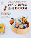 【中古】いちばんわかりやすいおさいほうの基礎BOOK /成美堂出版/越膳夕香(大型本)