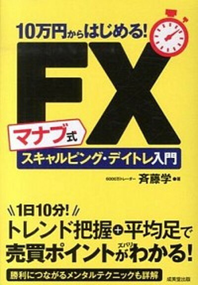 10万円からはじめる！マナブ式FXスキャルピング・デイトレ入門 /成美堂出版/斉藤学（単行本）