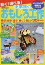 【中古】動く！遊べる！小学生のおもしろ工作 飛ぶ！回る！走る！作って楽しい30テ-マ /成美堂出版/滝川洋二（単行本）