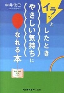 【中古】イラッとしたときやさしい気持ちになれる本 /成美堂出版/中井俊已(文庫)