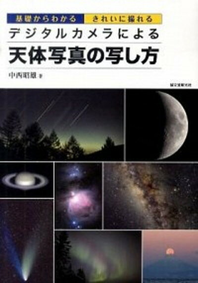 【中古】デジタルカメラによる天体