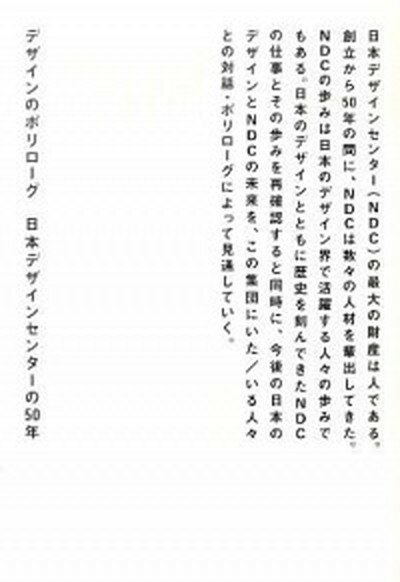 【中古】デザインのポリロ-グ 日本デザインセンタ-の50年 /誠文堂新光社/日本デザインセンタ-（単行本）