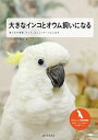【中古】大きなインコとオウム飼いになる 育て方や食事、グッズ、コミュニケ-ションまで /誠文堂新光社/誠文堂新光社(単行本)